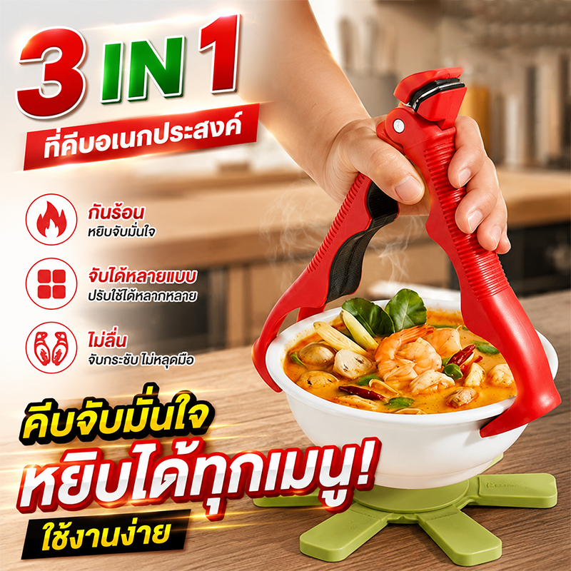 🚚ผู้ขายท้องถิ่น🚚ที่คีบจานร้อน 3in1 กันร้อน ทนความร้อน ไม่ลื่นหลุด ชามก็หนีบได้ จานก็หนีบง่าย ยังสามารถเปิดฝาขวดได้ด้วย