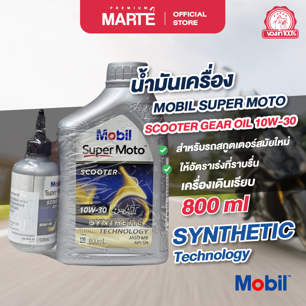 เซตน้ำมันเครื่อง โมบิล สกูตเตอร์ 4 จังหวะ 10W-30 ขนาด 0.8 ลิตร + น้ำมันเฟืองท้าย