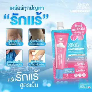 [เซต5ชิ้น] ครีมกำจัดขนคอสมิค+ครีมเต่าเย็น ครีมทารักแร้ คอสมิค สโนว์ครีม อันเดอร์อาร์ม แคร์ พลัส บลู [COSMIC]