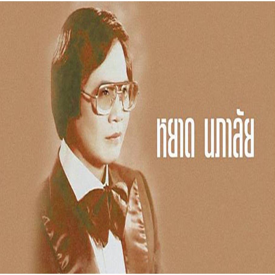 [ CD-MP3 , USB-MP3 ] หยาด นภาลัย