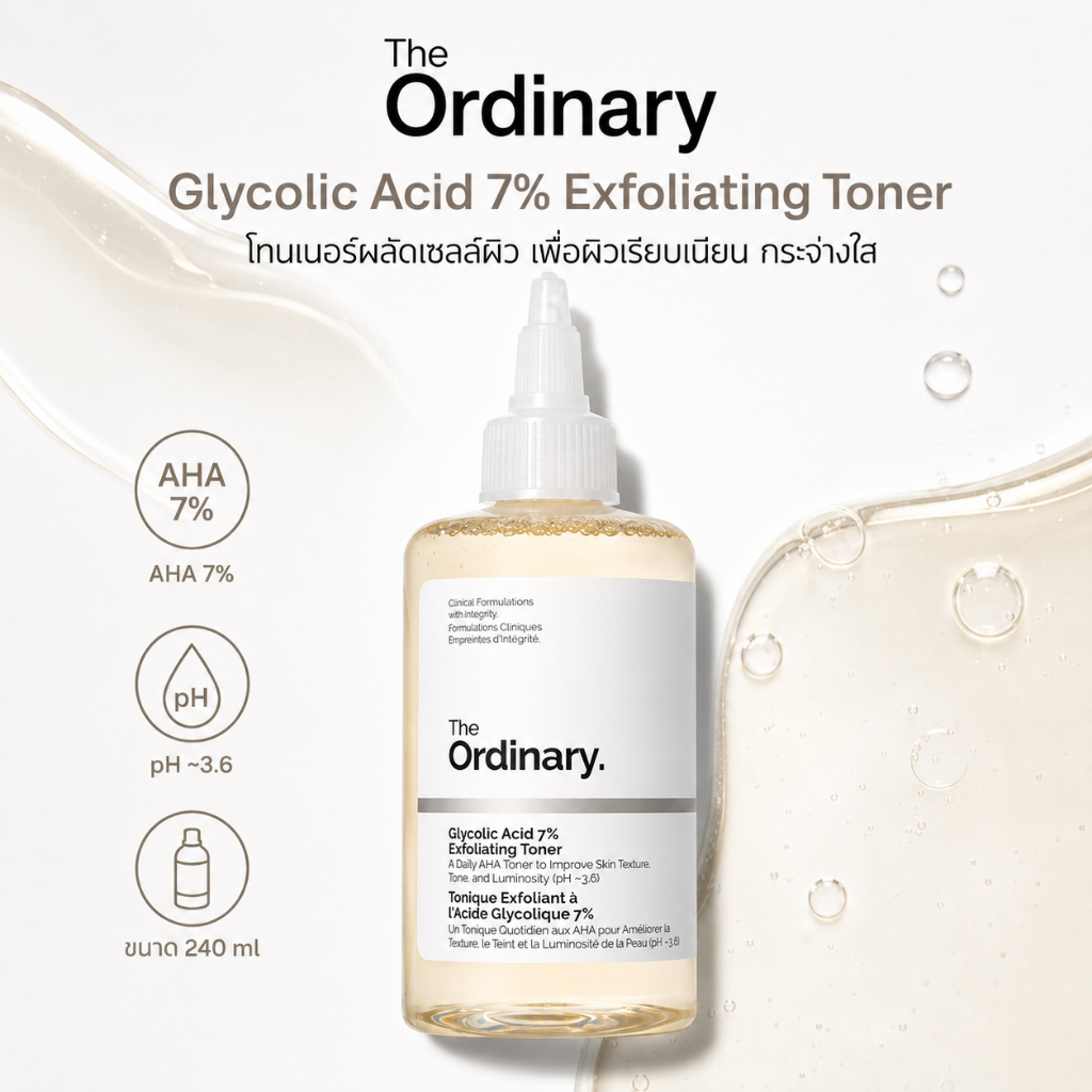 The Ordinary กรดไกลโคลิก 7% โทนเนอร์ | ลดหมองคล้ำ ผิวเรียบเนียน | รับประกันคุณภาพ