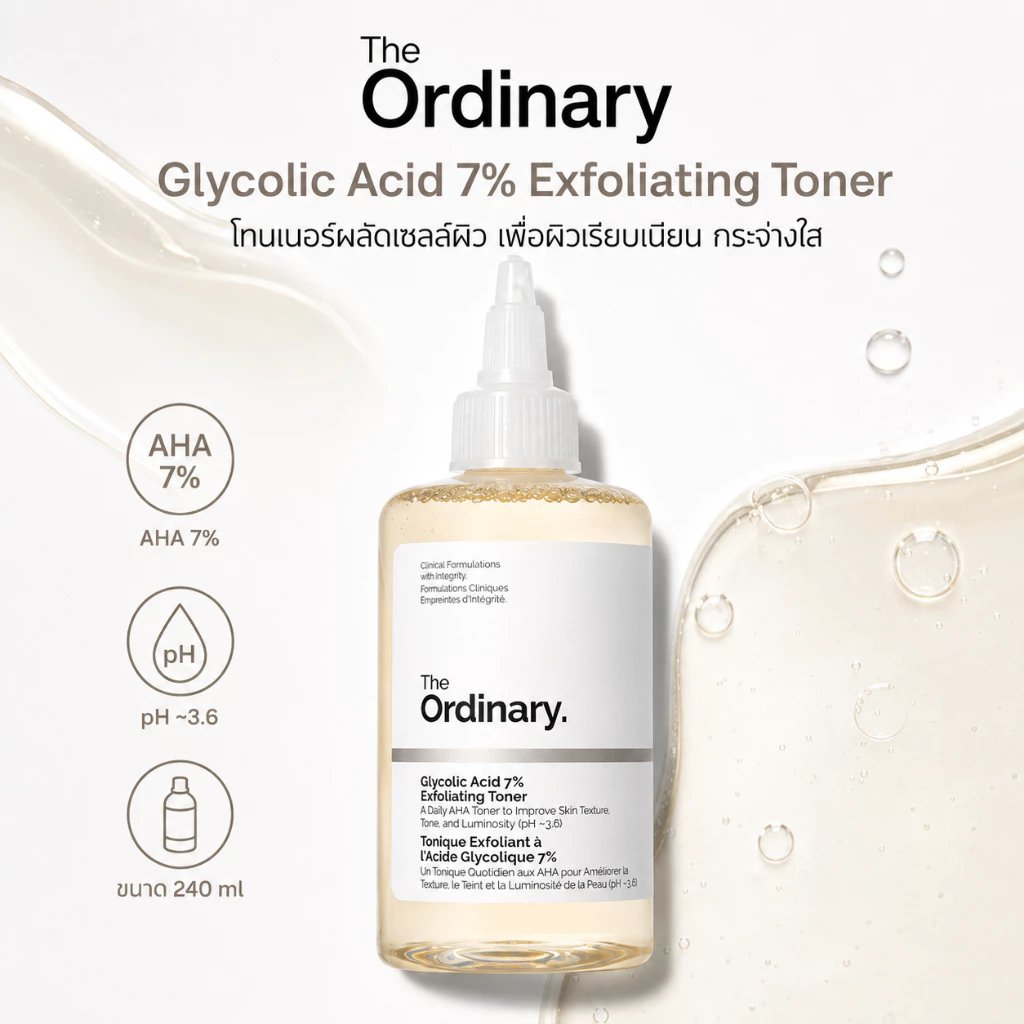 The Ordinary กรดไกลโคลิก 7% โทนเนอร์ | ลดหมองคล้ำ ผิวเรียบเนียน | รับประกันคุณภาพ