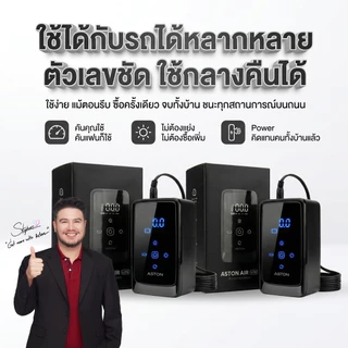 [โปร2ชิ้น] Aston Air lite ปั๊มลมดิจิตอล แรงดันอัตโนมัติ สายยาว 5เมตร เติมเร็ว เติมแรง 150ps รับประกัน 1 ปี