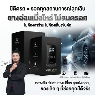 [โปร2ชิ้น] Aston Air lite ปั๊มลมดิจิตอล แรงดันอัตโนมัติ สายยาว 5เมตร เติมเร็ว เติมแรง 150ps รับประกัน 1 ปี