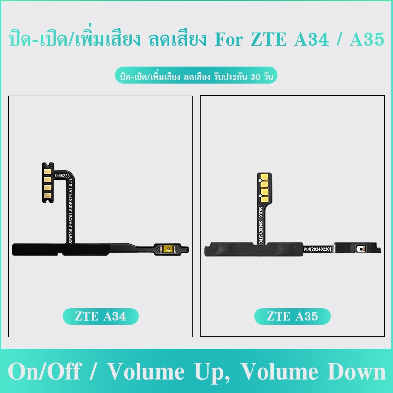 ON OFF power ใช้กับ ZTE A34 / A35 อะไหล่แพรสวิตช์ ปิดเปิด(ได้1ชิ้นค่ะ) อะไหล่มือถือ คุณภาพดี