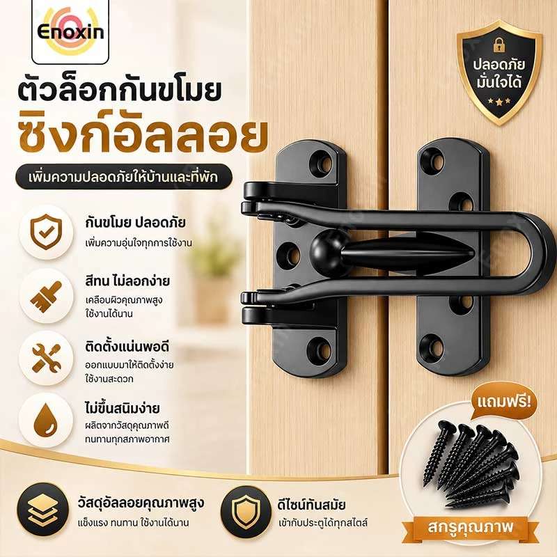 กลอนล็อคประตู สแตนเลส ตัวล็อคประตู Door Guard กันงัด ชุบนิเกิ้ล พร้อมอุปกรณ์ติดตั้ง แข็งแรง ทนสนิม
