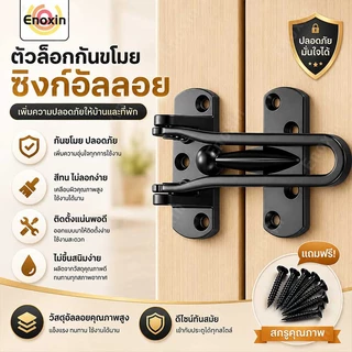 กลอนล็อคประตู สแตนเลส ตัวล็อคประตู Door Guard กันงัด ชุบนิเกิ้ล พร้อมอุปกรณ์ติดตั้ง แข็งแรง ทนสนิม