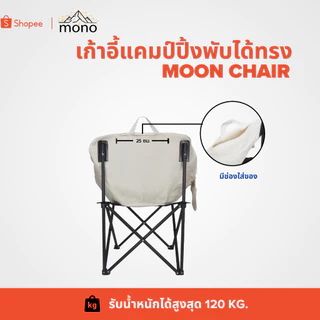 mono เก้าอี้สนามแคมป์ปิ้งทรง Moon Chair รับน้ำหนัก 120kg.