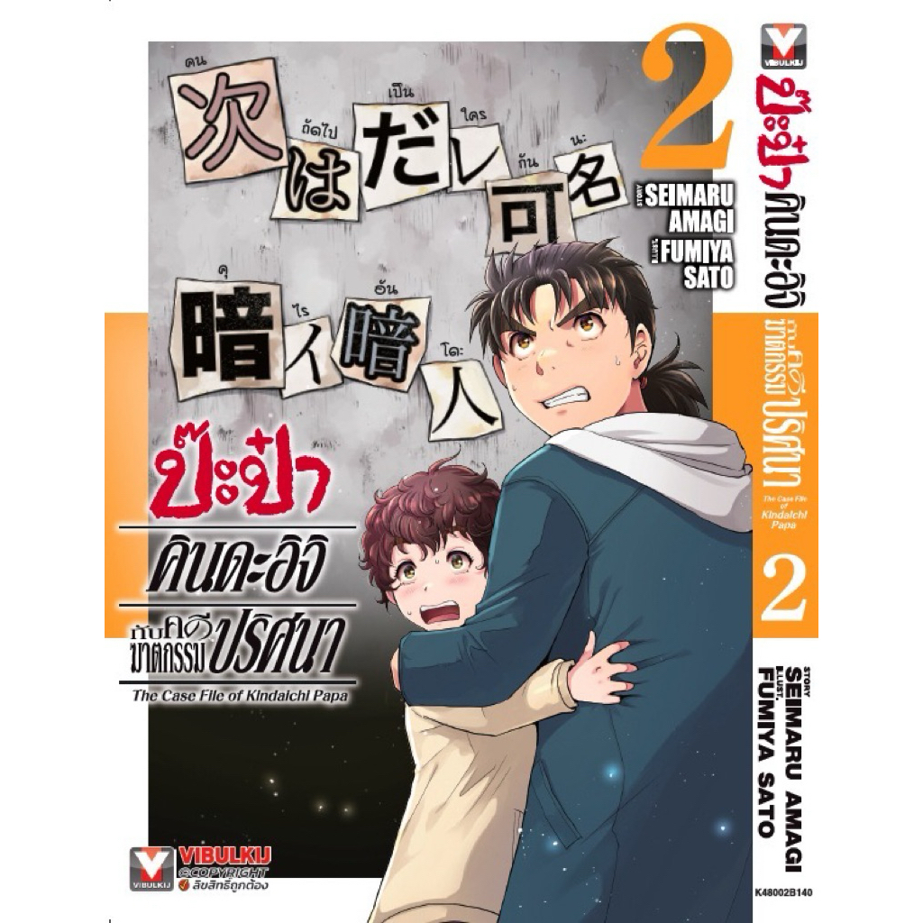 (VBK) ป๊ะป๋าคินดะอิจิกับคดีฆาตกรรมปริศนา เล่ม 1-2