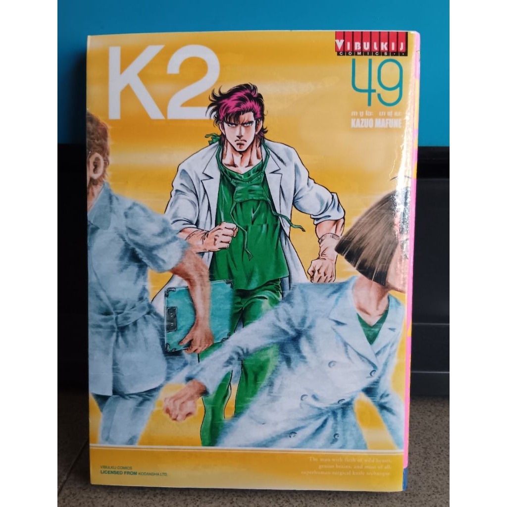 Dr.K2 เล่มที่  15,16, 36 -  49  (Kazuo Mafune)