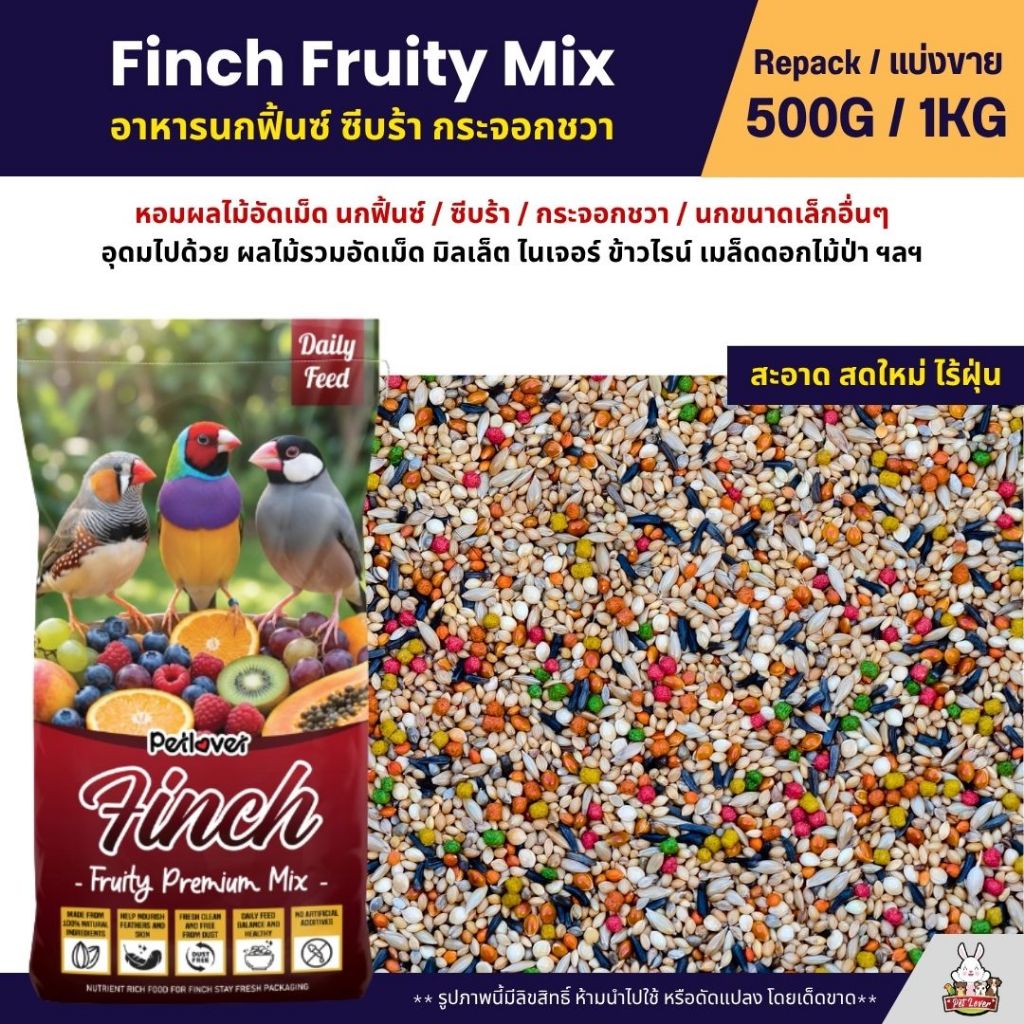Petlover Finch Fruity อาหารนกฟิ้นซ์ ซีบร้า กระจอกชวา ผสมผลไม้อัดเม็ด (แบ่งขาย 500G / 1KG)