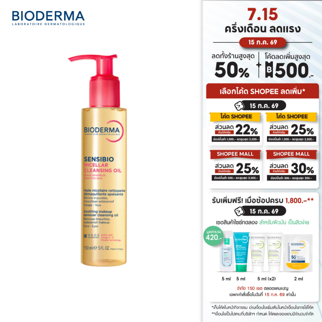 [New] Bioderma Sensibio Micellar Cleansing Oil 150 ml ไมเซล่าคลีนซิ่งออยล์ คลีนหมดจด ผิวนุ่มชุ่มชื้น (คลีนซิ่ง ออยล์)