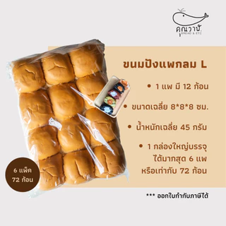 ขนมปังแพกลม ไซส์ L 45 กรัม/ ขนมปังแพกลม 12 ชิ้น ขนมปังคุณวาฬ สำหรับทำขนมปังไส้ทะลัก Set 4,6และ10 แพ็ค