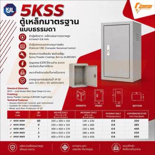 KJL ตู้เหล็กมาตรฐาน 5KSS ตู้ไซส์มาตรฐาน แบบธรรมดา เหมาะสำหรับติดตั้งภายในอาคาร มาตรฐานกันน้ำIP20 มีมอก.สีควันบุหรี่ย่น