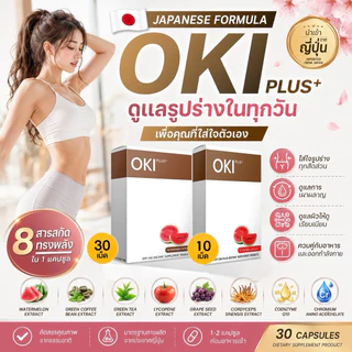 OKI PLUS + TOMA PLUS ผลิตภัณฑ์เสริมอาหาร SMT ของแท้