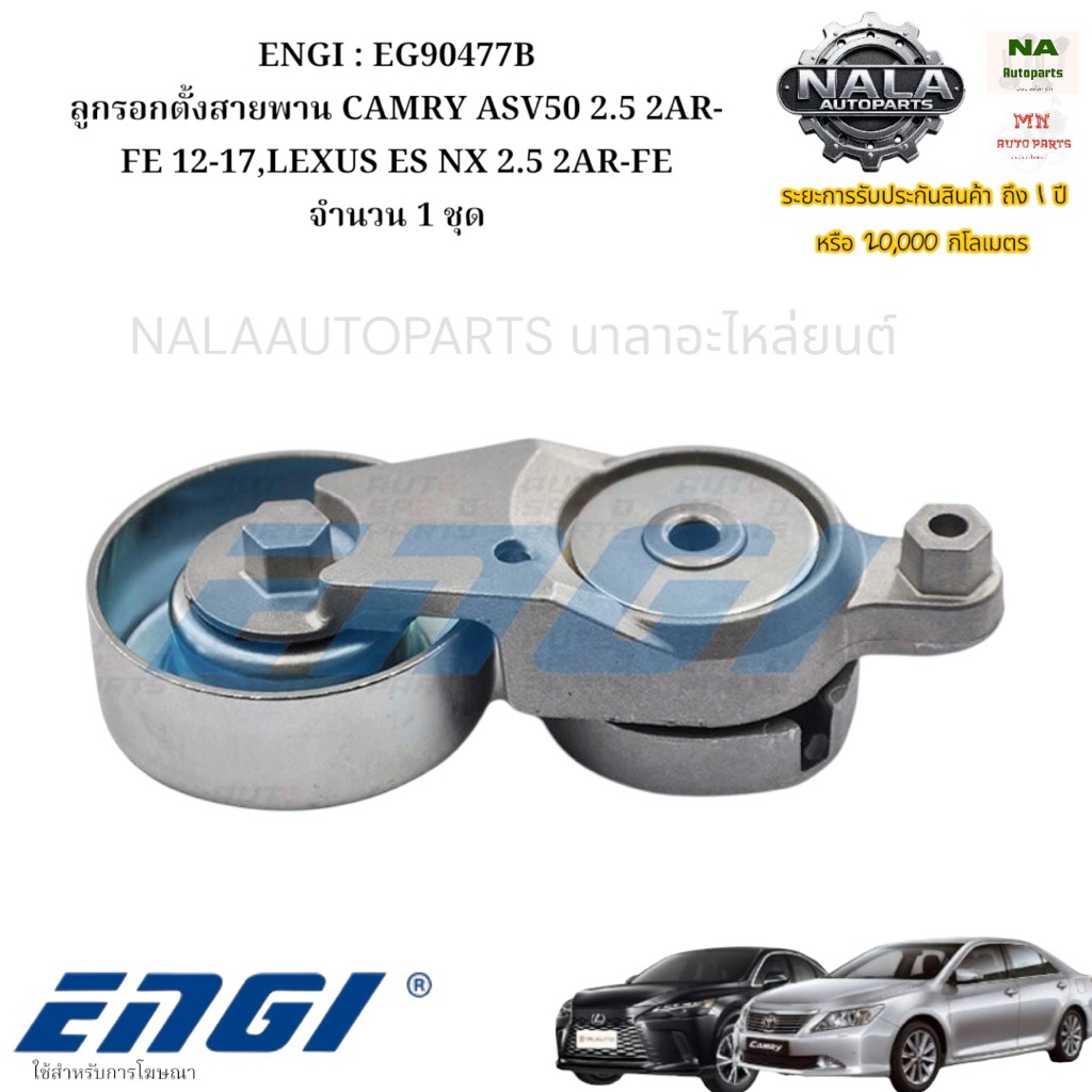 ENGI : EG90477B ลูกรอกตั้งสายพาน CAMRY ASV50 2.5 2AR-FE 12-17,LEXUS ES NX 2.5 2AR-FE จำนวน 1 ชุด