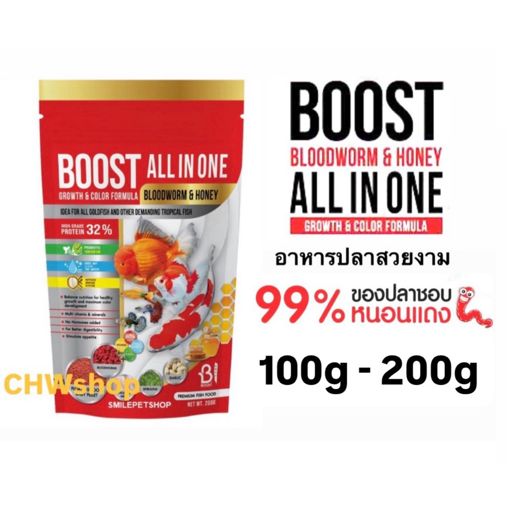 BOOST ALL IN ONE (ขนาด 100g-200g) อาหารปลาทองและปลาสวยงามอื่น ๆ