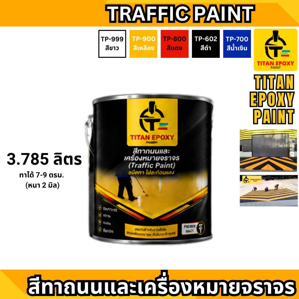 สีทาจราจร 3.785 ลิตร ถังใหญ่ สีทาถนน พื้นถนนคอนกรีต ลานจอดรถ พื้นโรงจอดรถ พื้นจอดรถ ไททั่น สีอีพ็อกซี่ TITAN EPOXY PAINT