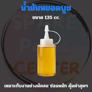 น้ำมันหล่อลื่น/น้ำมันหยอดบูชพัดลม ทนความร้อนสูง ช่วยลดความเสียดทานและเสียงดัง