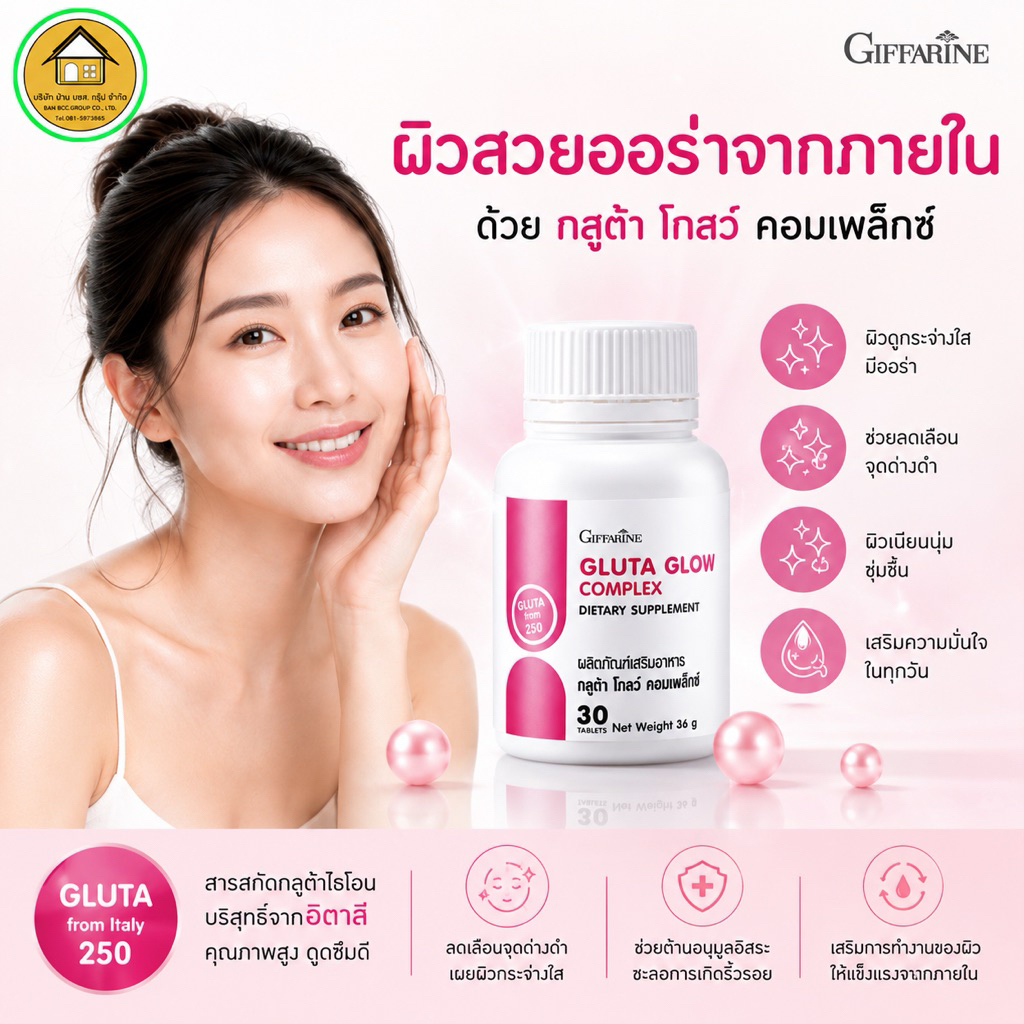 วิตามินกลูต้า Gluta Glow Complex กิฟฟารีน วิตามินผิวขาว กลูต้าไธโอน ผิวออร่า ผิวกระจ่างใส ชะลอวัย