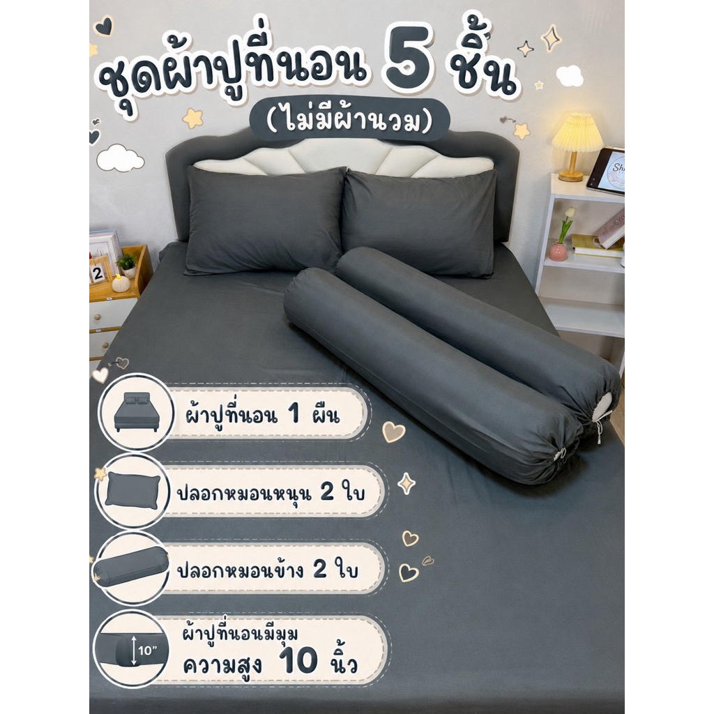 ชุดเครื่องนอน ผ้าปูที่นอนเซ็ต 5 ชิ้น (สีพื้น) ผ้า Cotton มี ขนาด 3.5-5-6 ฟุต มุมความสูง 10 นิ้ว (มีเสริมยางคาด)