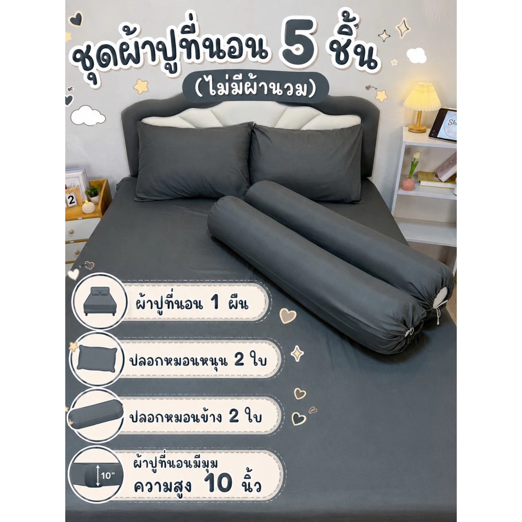 ชุดเครื่องนอน ผ้าปูที่นอนเซ็ต 5 ชิ้น (สีพื้น) ผ้า Cotton มี ขนาด 3.5-5-6 ฟุต มุมความสูง 10 นิ้ว (มีเสริมยางคาด)
