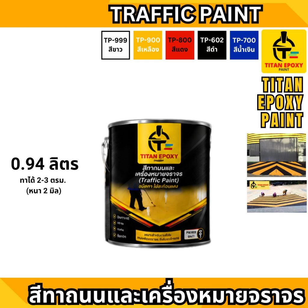 สีทาจราจร 0.94 ลิตร ถังใหญ่ สีทาถนน พื้นถนนคอนกรีต ลานจอดรถ พื้นโรงจอดรถ พื้นจอดรถ ไททั่น สีอีพ็อกซี่ TITAN EPOXY PAINT