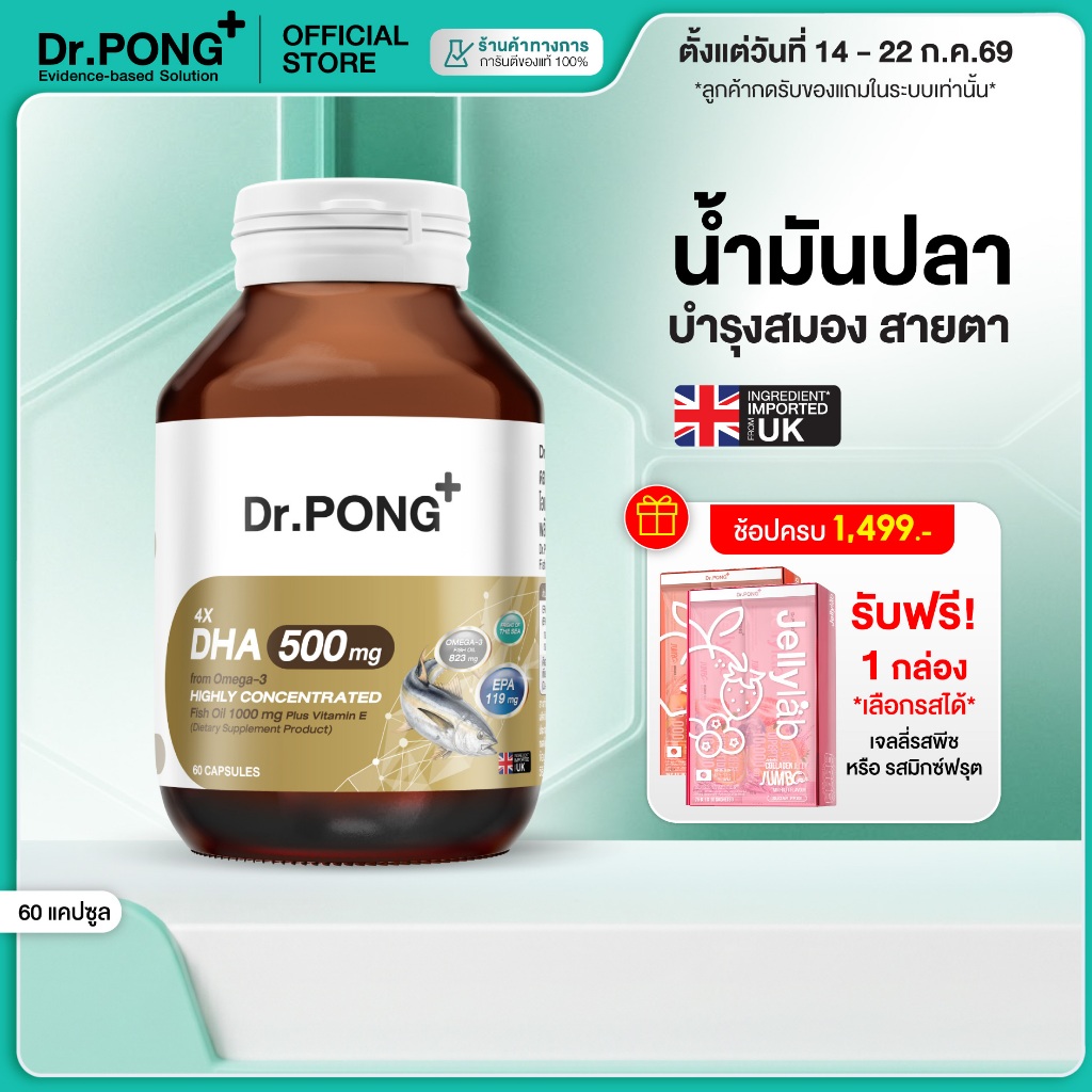 [ช้อปครบ รับฟรี]  Dr.PONG 4X DHA 500 mg น้ำมันปลา โอเมก้า 3 บำรุงสมอง ความจำ สายตา