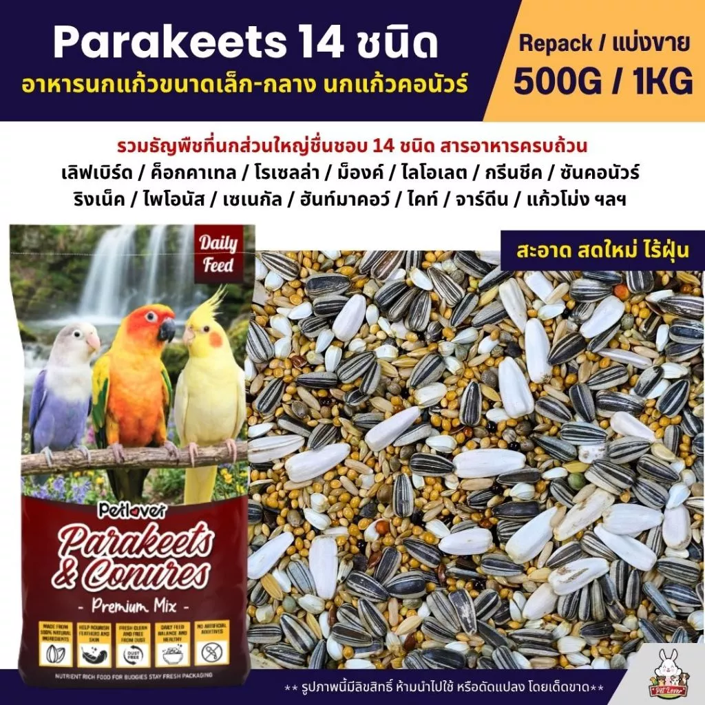 Petlover Parakeets อาหารนกแก้ว 14 ชนิด ผสมฮวยมั้ว เลิฟเบิร์ด ฟอพัส ค็อกคาเทล (แบ่งขาย 500G / 1KG)