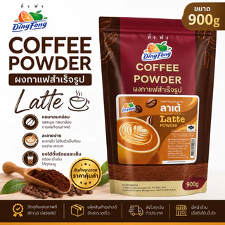 กาแฟสำเร็จรูปลาเต้ ตรา ติ่งฟง ขนาด 900 กรัม ผงลาเต้ สูตรเข้มข้น หอมกาแฟ นุ่มละมุน สำหรับร้านกาแฟและคาเฟ่