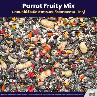 Petlover Parrot Fruity อาหารนกแก้ว ผสมผลไม้อัดเม็ด นกแก้วขนาดกลาง-ใหญ่ (แบ่งขาย 500G / 1KG)
