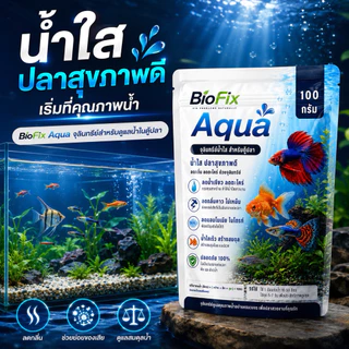 BioFix Aqua จุลินทรีย์น้ำใส 100g. ลดปัญหาน้ำขุ่นเขียว กำจัดตะไคร่ ลดตะกอน ออแกนิก100% บ่อปลา/ตู้ปลา