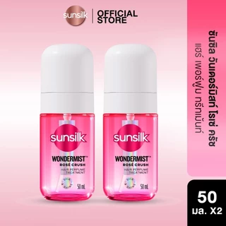 [แพ็คคู่] ใหม่! Sunsilk ซันซิล วันเดอร์มิสท์ สเปรย์น้ำหอมสำหรับฉีดผม สเปรย์ผม น้ำหอมผม 50มล.x2 (เลือกสูตรด้านใน)