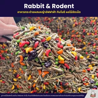 Petlover Rabbit อาหารกระต่าย อาหารหนูแกสบี้ ผสมหญ้าอัลฟาฟ่า ผลไม้อัดเม็ด (แบ่งขาย 1KG)