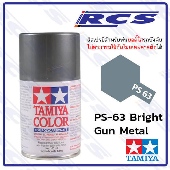 🎨TAMIYA 86063 PS-63 BRIGHT GUN METAL  สีสเปรย์  ใช้พ่นบอดี้ใส รถบังคับวิทยุ
