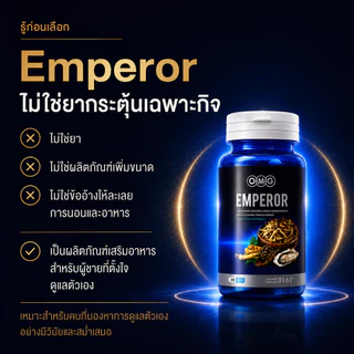 OMG Emperor อาหารเสริมสูตรจักรพรรดิ สมุนไพรเกรดสูง กรดอะมิโน วิตามิน แร่ธาตุ รวม 29 ชนิด จำหน่ายยาวนานกว่า 16 ปี