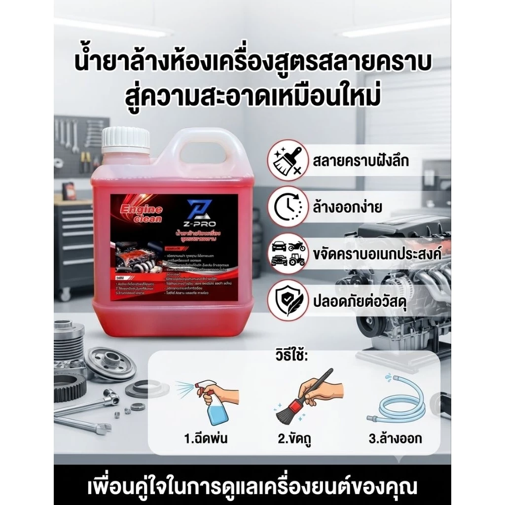 น้ำยาล้างห้องเครื่อง​รถยนต์​ คราบน้ำมัน​ ​จารบี​ ดิน​โคลน​ โซ่​ ช่วงล่าง ซุ้มล้อ ส​เตอร์​ 1000ml thumbnail 3