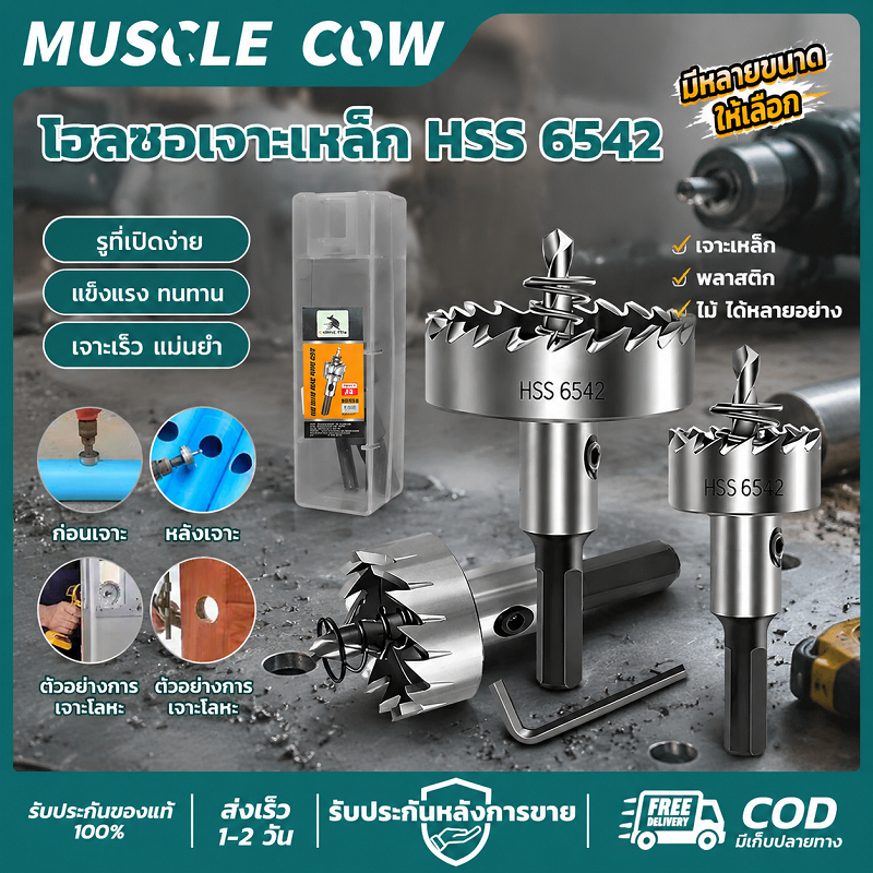MUSCLE COW โฮลซอเจาะเหล็ก HSS 6542 เจาะเร็ว แข็งแรง ทนทาน อเนกประสงค์ สำหรับช่างโลหะ งานเจาะงานหนัก