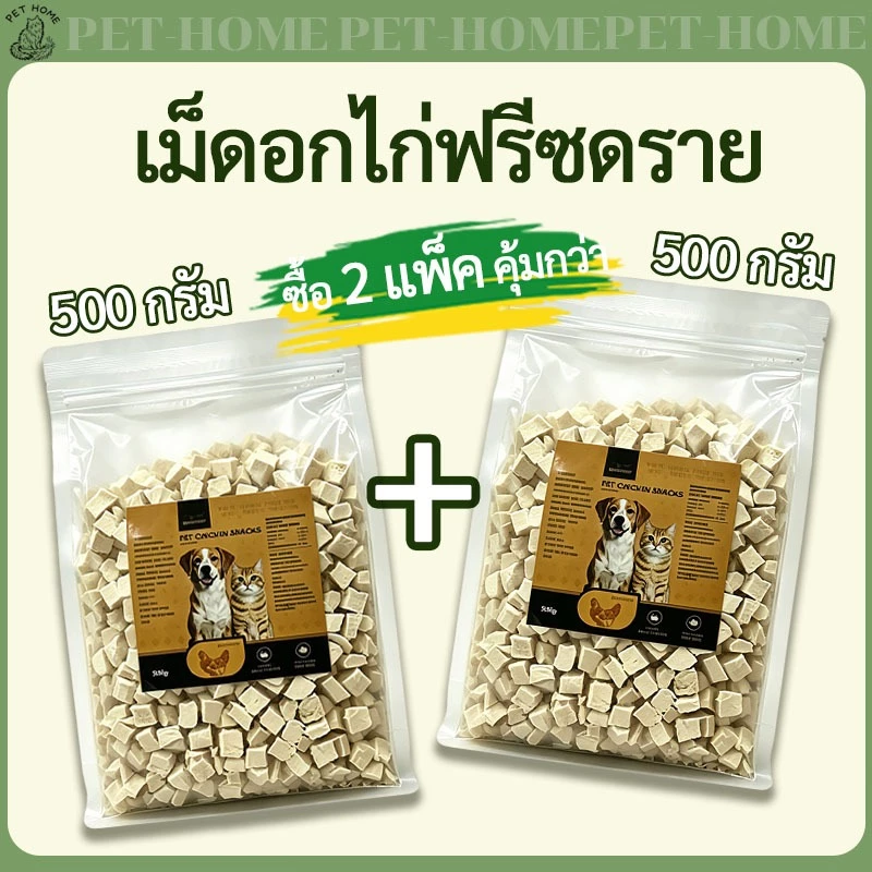 โปรแพ็คคู่ 500g+500g อกไก่ อกไก่ชิ้น ไข่แดง หญ้าแมว แซลมอน ตับไก่ อกเป็ด ฟรีซดรายขนมแมว ขนมสุนัข ราคาถูกสุดคุ้ม