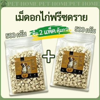 โปรแพ็คคู่ 500g+500g อกไก่ อกไก่ชิ้น ไข่แดง หญ้าแมว แซลมอน ตับไก่ อกเป็ด ฟรีซดรายขนมแมว ขนมสุนัข ราคาถูกสุดคุ้ม