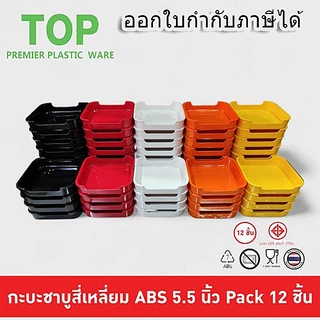 (12ใบ)ถาดคอนโด 5.5นิ้ว ถาดสุกี้ กะบะชาบู คอนโดชาบู คอนโดสุกี้ ABS Food Grade มี มอก.📌