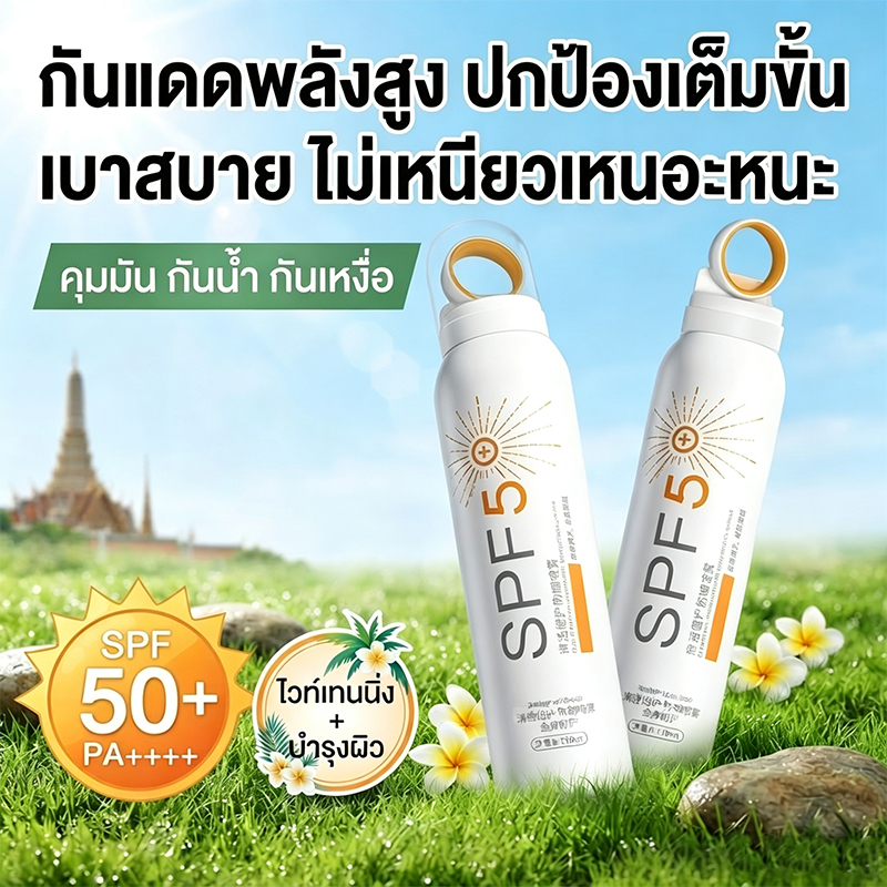 👙สเปรย์กันแดดเพื่อผิวขาวกระจ่างใส ป้องกันรังสียูวี SPF 50+ เหมาะสำหรับผู้หญิงใช้ได้ทั้งทั่วร่างกายและใบหน้า