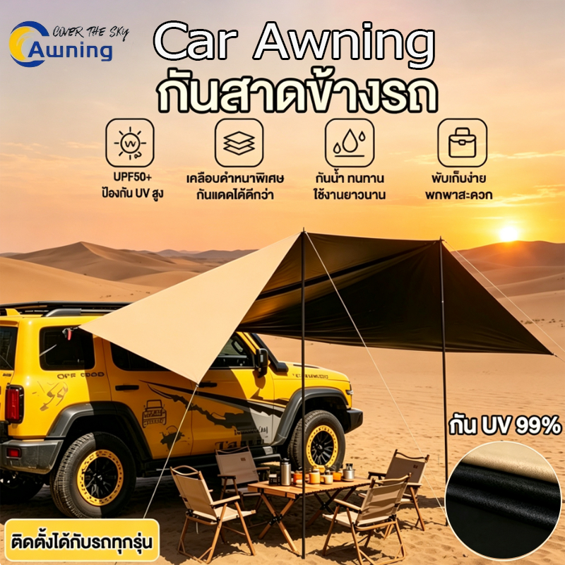 เต็นท์ข้างรถ SUV 3x4.5M Car Camping Awning กันแดด กันฝน ผ้าใบกันน้ำ พื้นที่ร่มเงาขนาดใหญ่ สำหรับ Outdoor