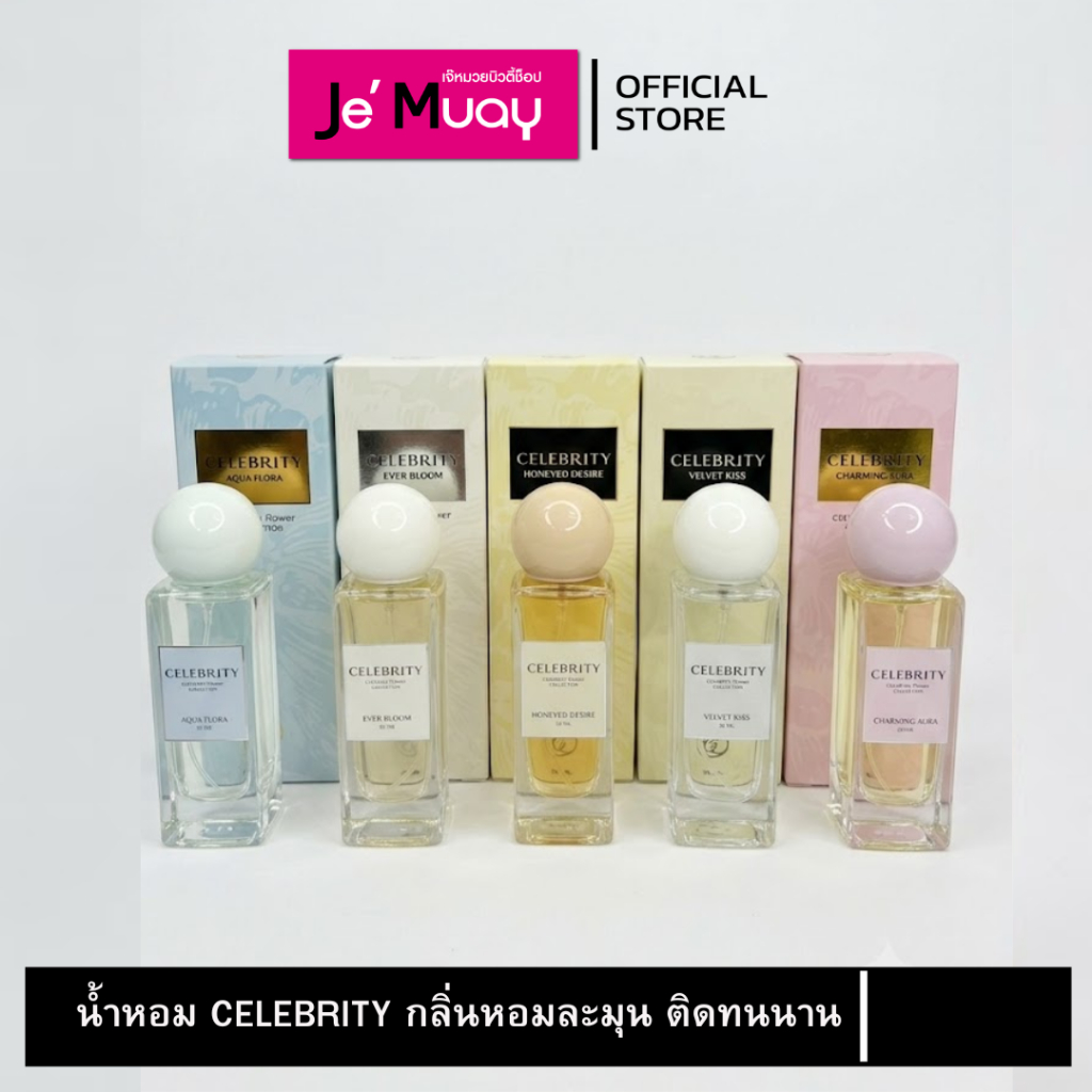 NEW น้ำหอม CELEBRITY กลิ่นหอม ละมุน ติดทนนาน 35มล.