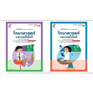 แบบฝึกหัดรายวิชาพื้นฐาน วิทยาศาสตร์และเทคโนโลยี ป.1-6 เล่ม 1 และ เล่ม 2 (อจท.)