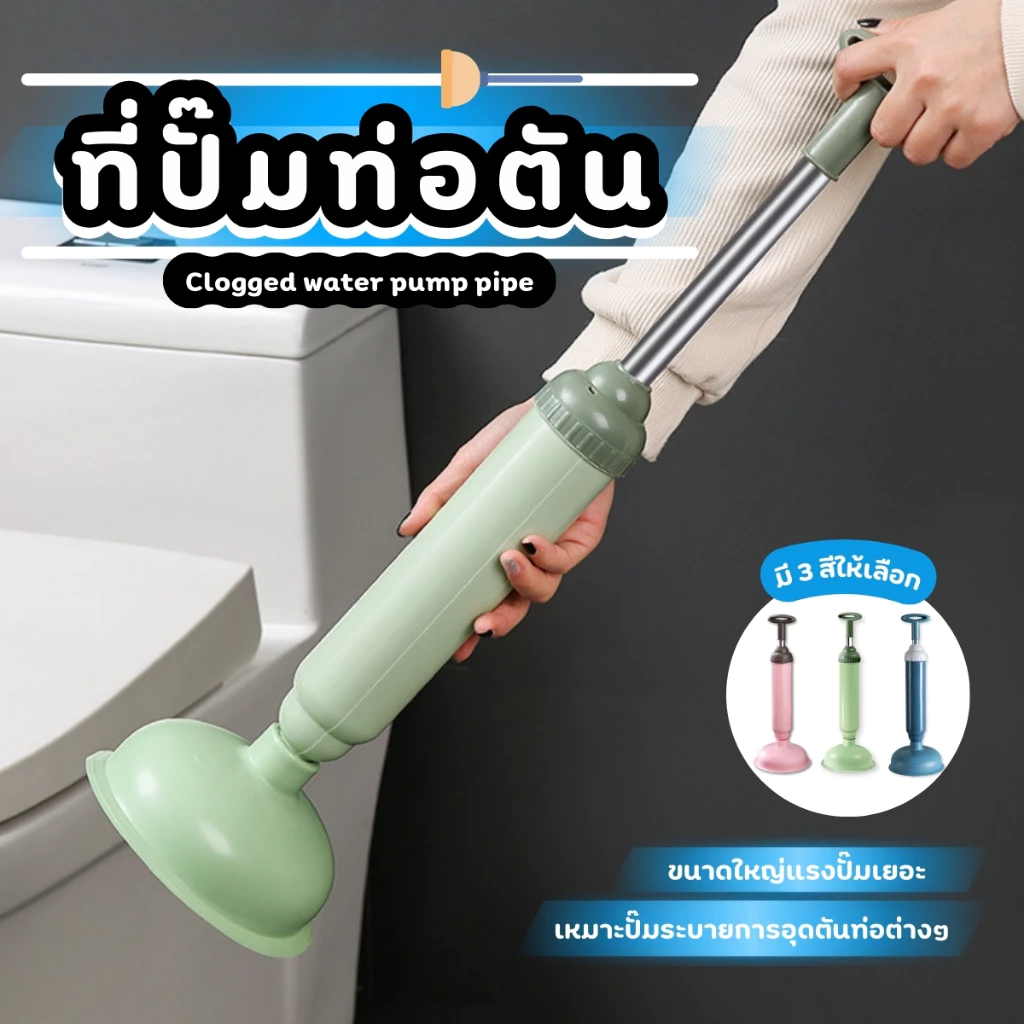 NiftyHome ที่ดูดส้วม ที่ปั้มท่อ ที่ปั๊มท่อระบายน้ำ แรงดันสูง แก้ไขท่ออุดตัน ปั๊มสูญญากาศ