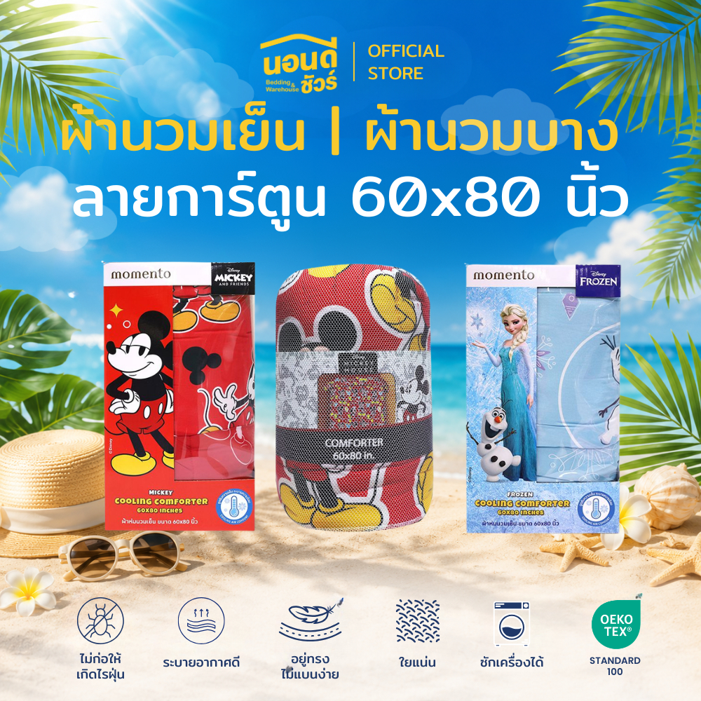 ผ้านวมเย็นลายการ์ตูน ขนาด60x80 นิ้ว (รับหิ้ว)