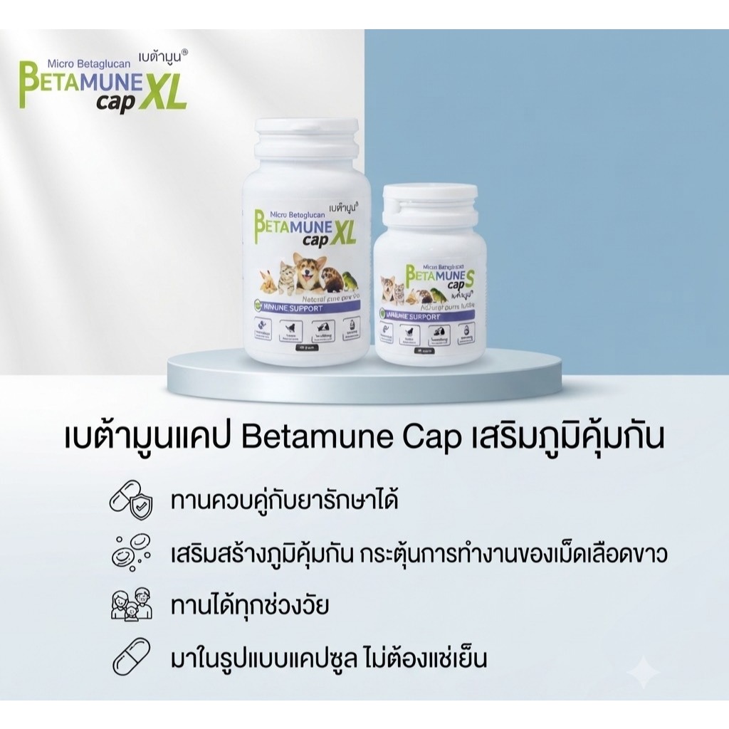 Betamune Cap เบต้ามูนแคป วิตามินกระตุ้นภูมิคุ้มกัน ชนิดแคปซูล