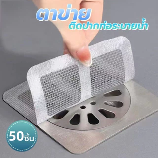 สติกเกอร์กรองท่อระบายน้ำแบบใช้แล้วทิ้ง มีกาวในตัว ป้องกันท่อตัน กรองผมได้ ใช้ได้ทั้งห้องน้ำและห้องครัว มี 10/30/50 ชิ้น