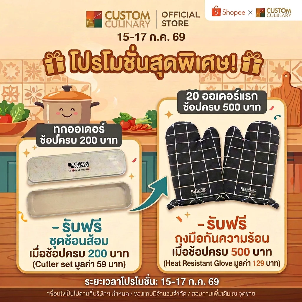 [ของแถม] Custom Culinary ชุดช้อนส้อม หรือถุงมือกันความร้อน เมื่อช้อปครบตามที่กำหนด